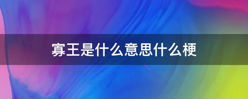 寡王是什么意思什么梗 寡王是什么意思啊