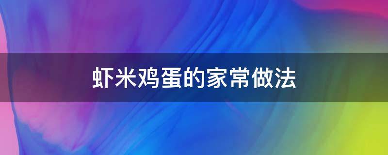 虾米鸡蛋的家常做法 虾米鸡蛋怎么做