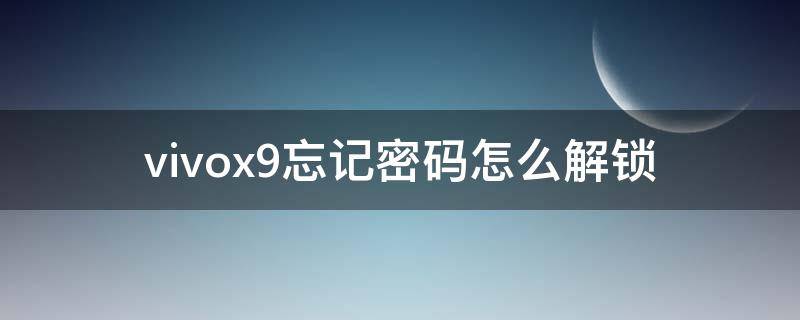 vivox9忘记密码怎么解锁 vivox9忘记密码怎么解锁?