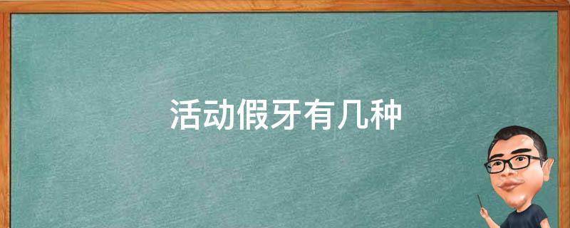 活动假牙有几种 活动假牙有几种材料