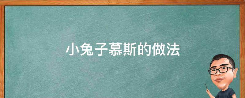 小兔子慕斯的做法（网红兔子慕斯做法）