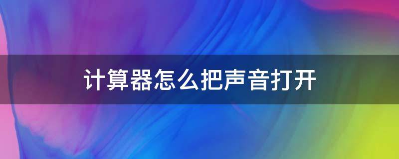 计算器怎么把声音打开 计算器怎么把声音打开关闭