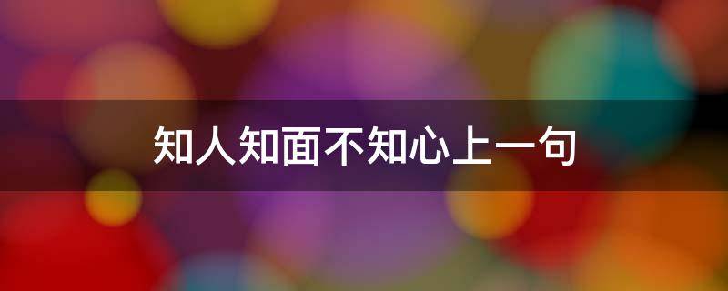 知人知面不知心上一句 知人知面不知心上一句出处