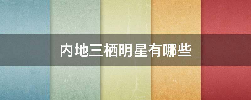 内地三栖明星有哪些（什么叫三栖明星）