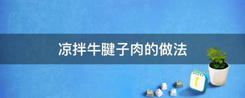 凉拌牛腱子肉的做法（凉拌牛腱子肉的简单做法）