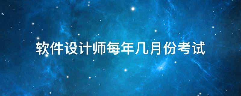 软件设计师每年几月份考试 软件设计师上半年考试时间