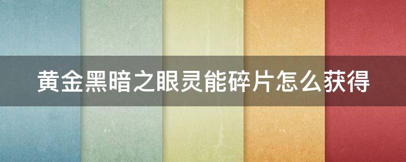 黄金黑暗之眼灵能碎片怎么获得（dnf黄金黑暗之眼灵能碎片概率）