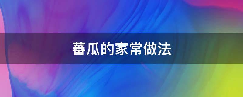 蕃瓜的家常做法 南瓜怎么炒好吃?