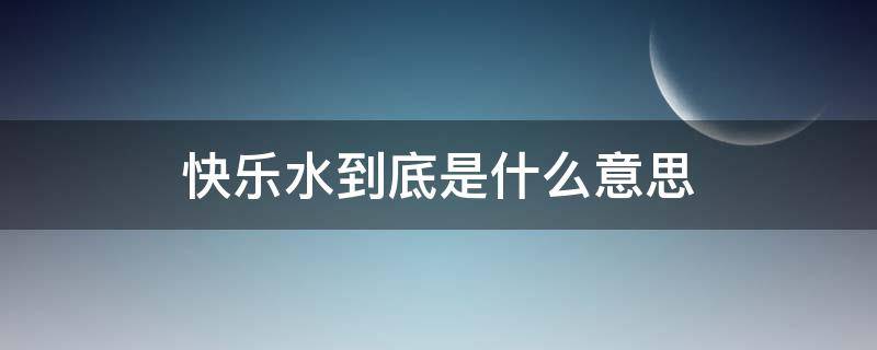 快乐水到底是什么意思 开心快乐水是什么