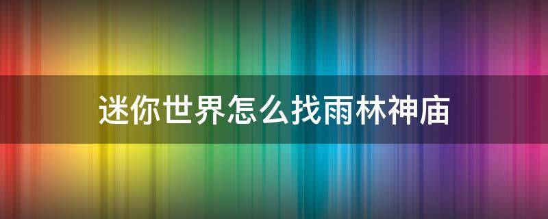 迷你世界怎么找雨林神庙 在迷你世界如何找到雨林神庙