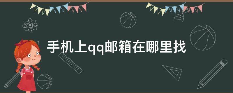 手机上qq邮箱在哪里找（手机上qq邮箱在哪里找苹果）