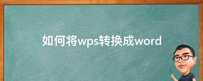 如何将wps转换成word wps文件转换成word