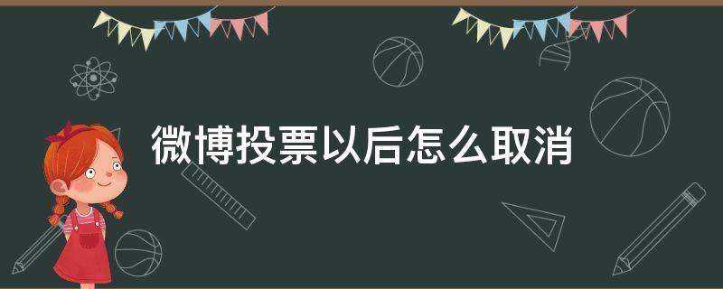 微博投票以后怎么取消（微博参与投票怎么删除）