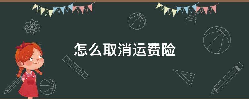 怎么取消运费险 淘宝卖家怎么取消运费险