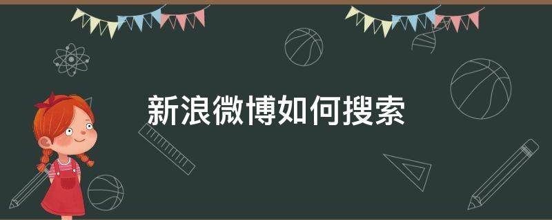 新浪微博如何搜索 新浪微博如何搜索关注别人