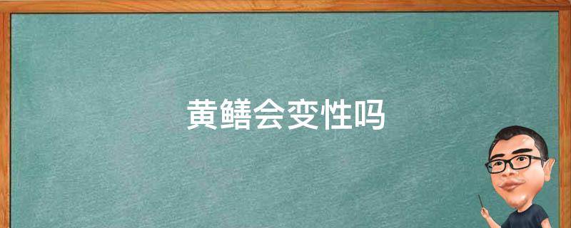 黄鳝会变性吗 鳝鱼变性是什么现象