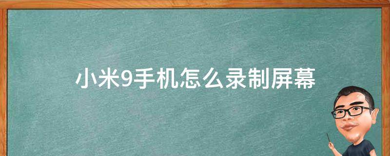 小米9手机怎么录制屏幕（小米9手机怎么录制屏幕视频）