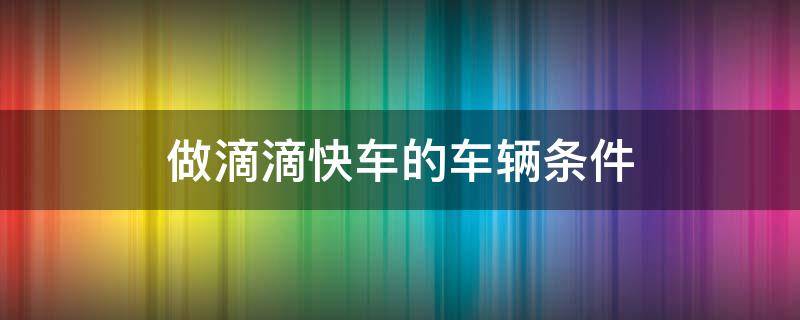 做滴滴快车的车辆条件 开滴滴快车条件