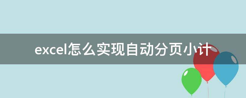 excel怎么实现自动分页小计 Excel怎么自动分页