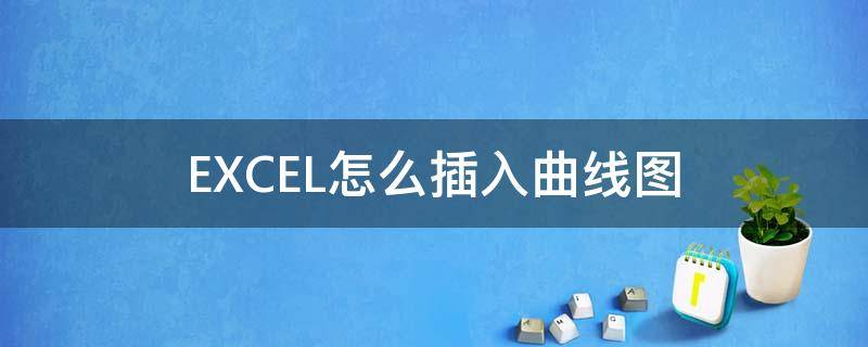 EXCEL怎么插入曲线图（excel如何添加曲线图）