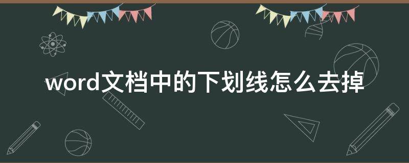 word文档中的下划线怎么去掉 如何去掉word文档上面的下划线