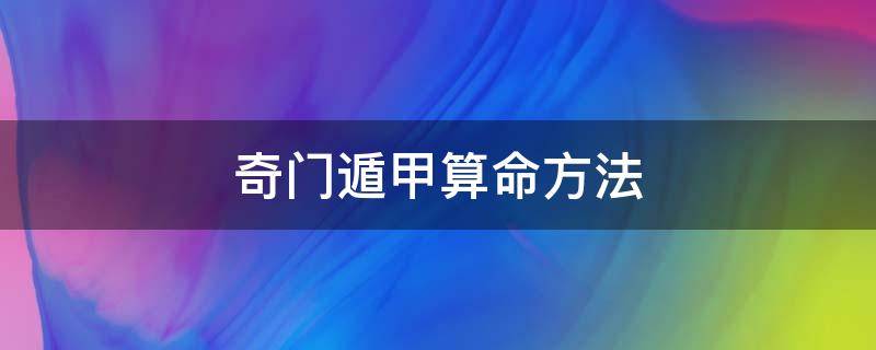 奇门遁甲算命方法（用奇门遁甲推算命运的方法详解!）