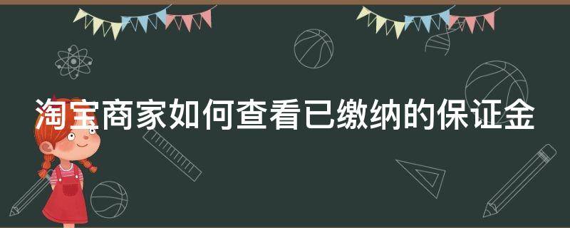 淘宝商家如何查看已缴纳的保证金 淘宝怎么看商家的保证金