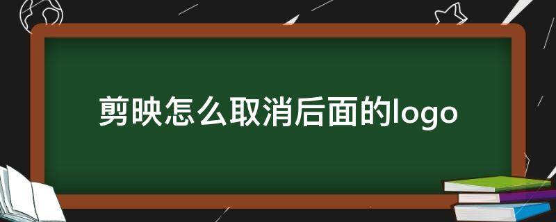 剪映怎么取消后面的logo 剪映怎么取消后面的自带片尾