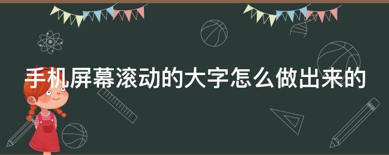 手机屏幕滚动的大字怎么做出来的 手机屏显示滚动大字