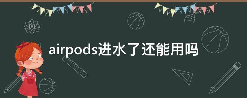 airpods进水了还能用吗 airpods能不能进水