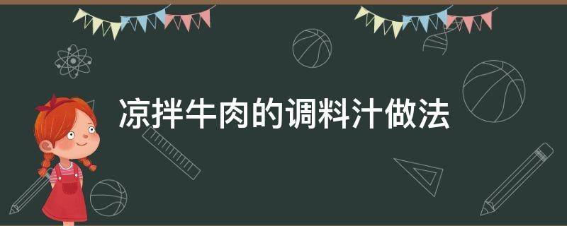 凉拌牛肉的调料汁做法（凉拌熟牛肉的调料汁做法）