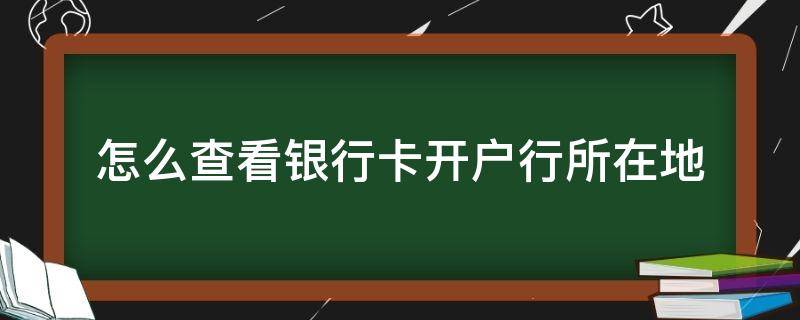 怎么查看银行卡开户行所在地（怎么看自己银行卡的开户行所在地）