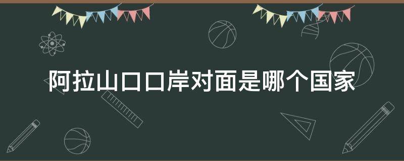 阿拉山口口岸对面是哪个国家（阿拉山口口岸对面是哪个国家城市）