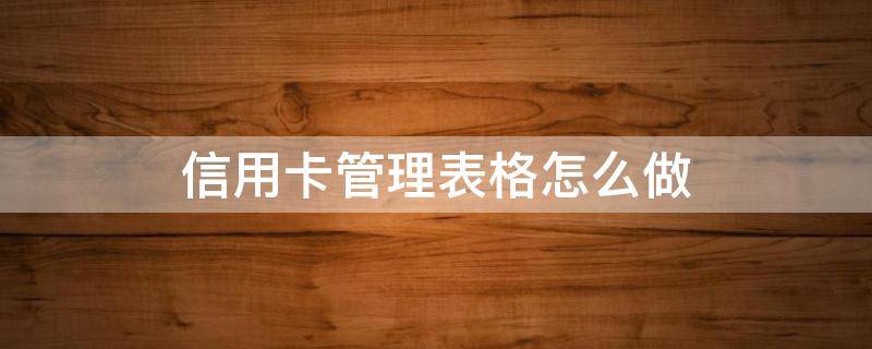 信用卡管理表格怎么做 10张信用卡养卡表格