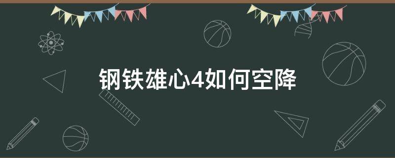 钢铁雄心4如何空降 钢铁雄心4如何空降日本