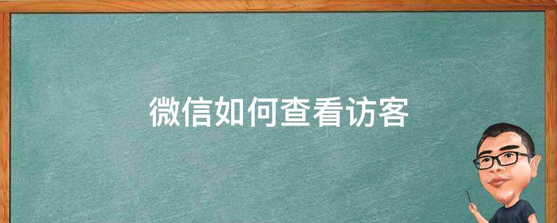 微信如何查看访客 微信如何查看访客足迹