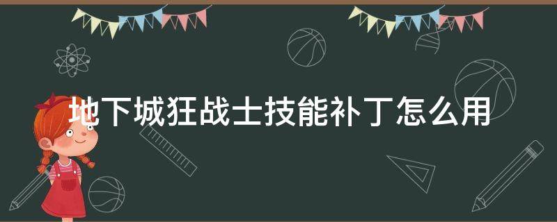 地下城狂战士技能补丁怎么用 地下城狂战士红色技能补丁