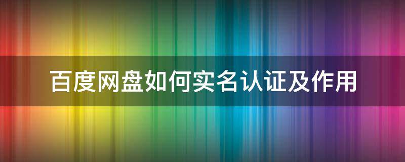 百度网盘如何实名认证及作用 百度网盘怎么身份认证