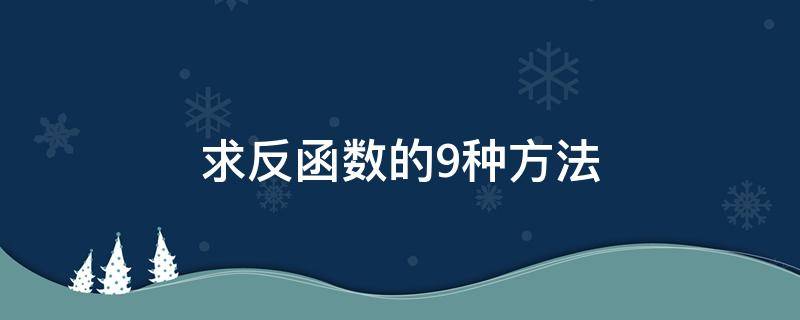 求反函数的9种方法（求反函数的9种方法总结）