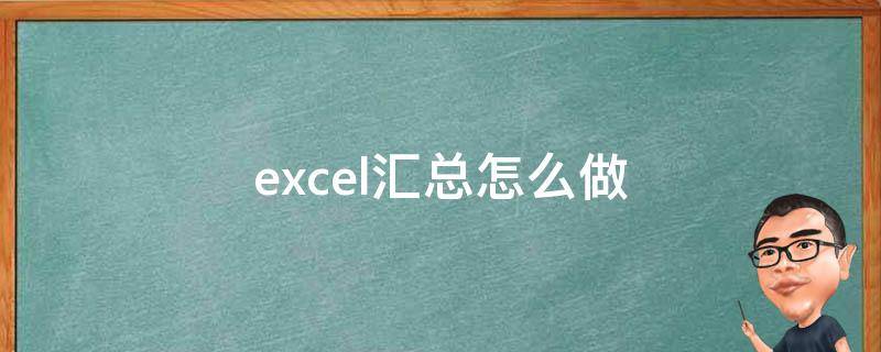 excel汇总怎么做 excel表格如何汇总