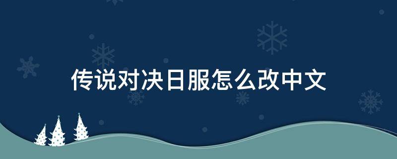 传说对决日服怎么改中文 传说对决日服怎么改中文s26