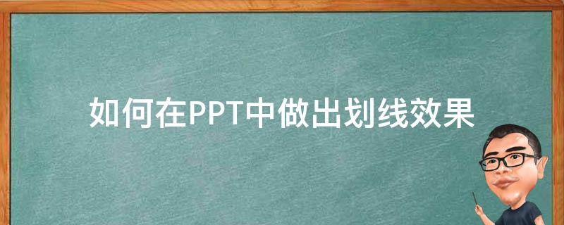 如何在PPT中做出划线效果（如何在ppt文字上划线）