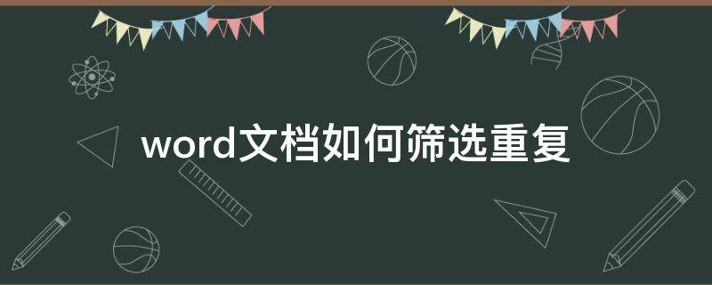 word文档如何筛选重复 word文档如何筛选重复试题