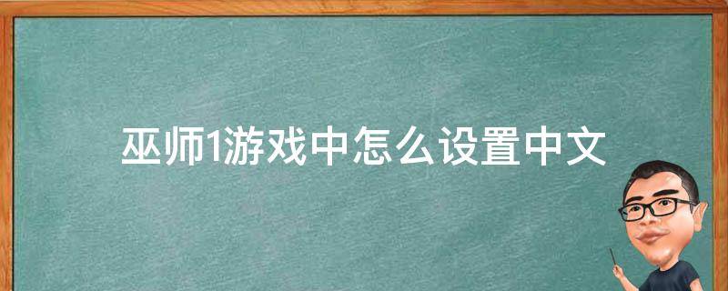 巫师1游戏中怎么设置中文 巫师游戏语言怎么设置成中文