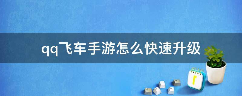 qq飞车手游怎么快速升级 Qq飞车手游怎么快速升级