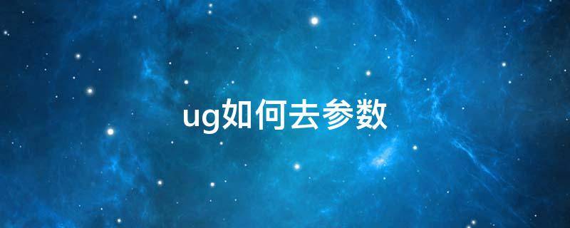 ug如何去参数 ug如何去参数化