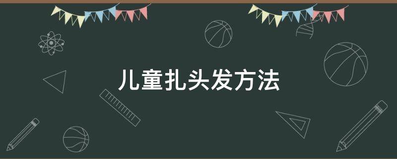 儿童扎头发方法 儿童扎头发方法视频