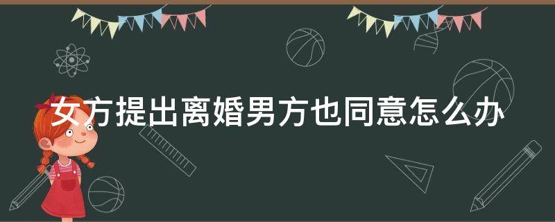 女方提出离婚男方也同意怎么办 女方提出离婚男方同意女方能得到赔偿吗