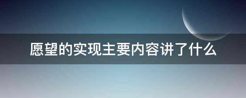 愿望的实现主要内容讲了什么（愿望的实现讲述了什么）