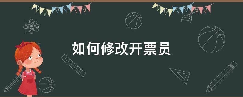 如何修改开票员 如何修改开票员密码